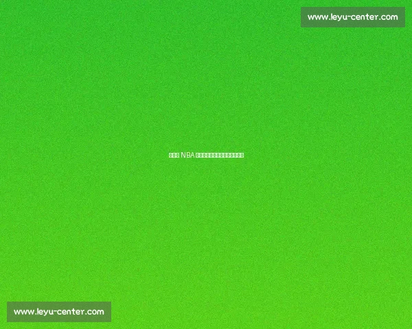 杨瀚森 NBA 首秀，易建联复出之路再陷迷雾