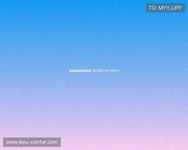 乔丹代言的品牌与他的商业价值_20260526144204 乔丹代言的品牌与他的商业价值_20260526144204